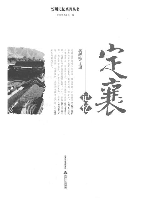 2016-忻州记忆系列丛书  定襄记忆.pdf电子版_山西省志插图1