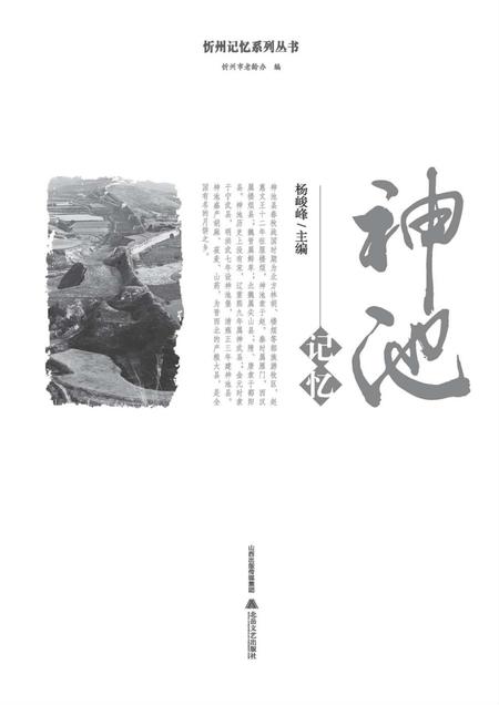2016-忻州记忆系列丛书  神池记忆.pdf电子版_山西省志插图1