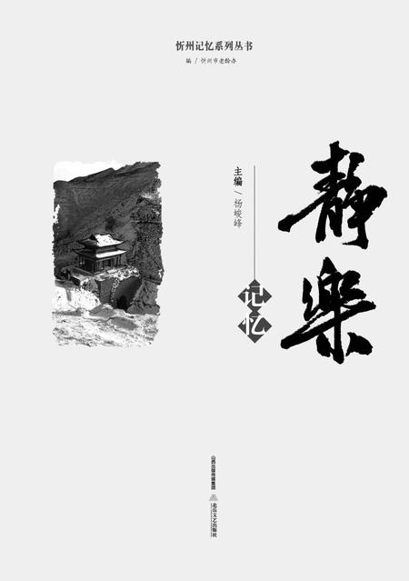 2016-忻州记忆系列丛书  静乐记忆.pdf电子版_山西省志插图1