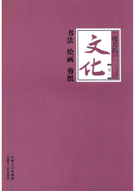2016-托克托文化  卷1  书法  绘画  剪纸.pdf电子版_内蒙古志插图1