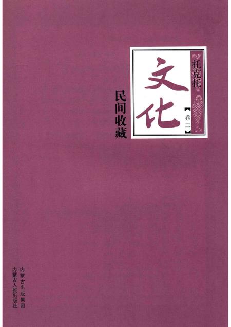 2016-托克托文化  卷2  民间收藏.pdf电子版_内蒙古志插图1