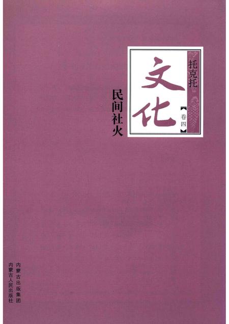 2016-托克托文化  卷4  民间社火.pdf电子版_内蒙古志插图1
