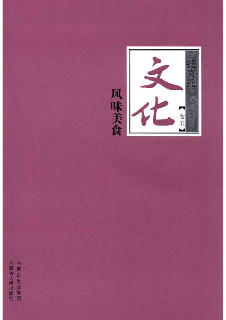 2016-托克托文化  卷5  风味美食.pdf电子版_内蒙古志插图1