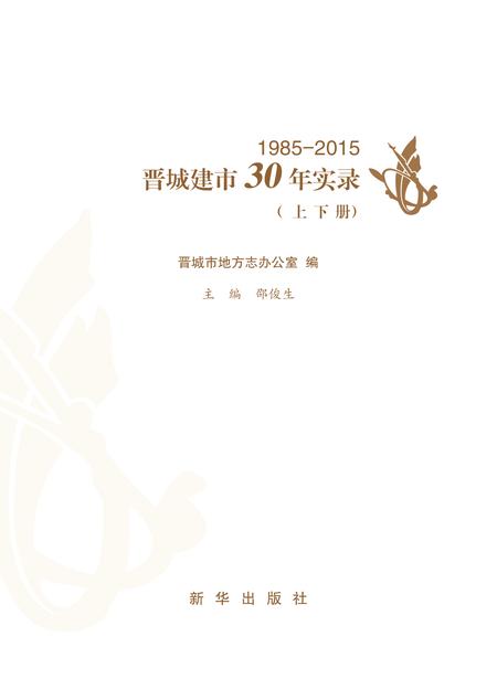 2016-晋城建市30年实录  上下.pdf电子版_山西省志插图1