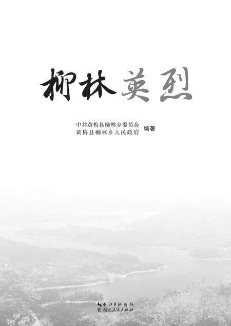 2016-柳林英烈.pdf电子版_山西省志插图1