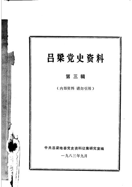 1983-吕梁党史资料  第3辑.pdf电子版_山西省志插图1