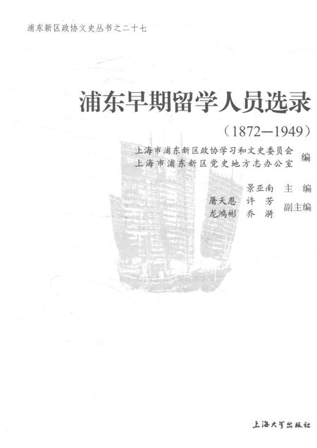 2016-浦东早期留学人员选录  1872-1949.pdf电子版_上海市志插图1