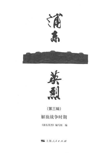 2016-浦东英烈  第3辑  解放战争时期.pdf电子版_上海市志插图1
