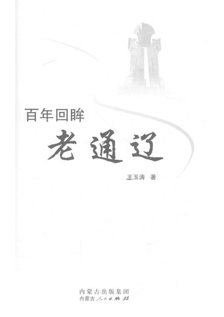 2016-百年回眸老通辽.pdf电子版_内蒙古志插图1