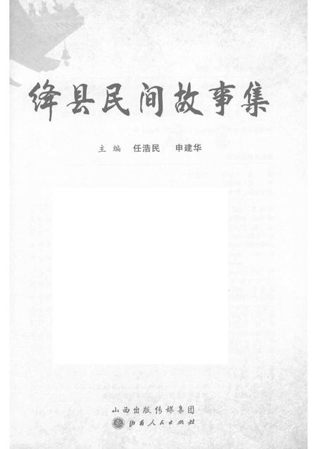 2016-绛县民间故事集.pdf电子版_山西省志插图1