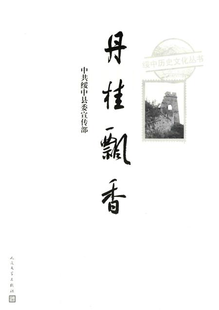 2016-绥中历史文化丛书  丹桂飘香.pdf电子版_辽宁省志插图1