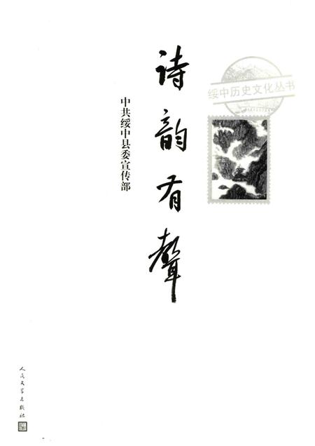 2016-绥中历史文化丛书  诗韵有声.pdf电子版_辽宁省志插图1