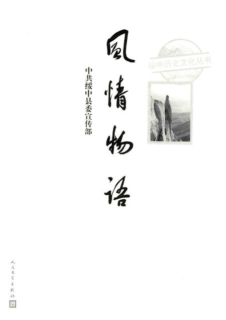 2016-绥中历史文化丛书  风情物语.pdf电子版_辽宁省志插图1