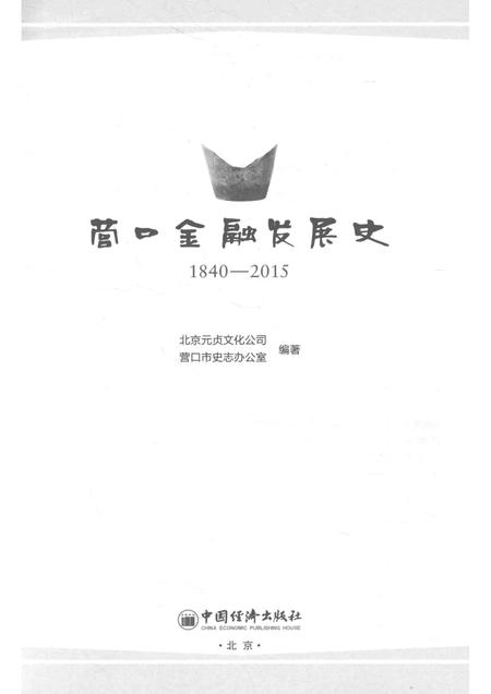 2016-营口金融发展史  1840-2015.pdf电子版_辽宁省志插图1