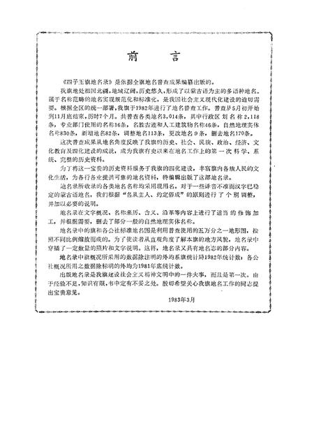 1983-四子王旗地名录.pdf电子版_内蒙古志插图1