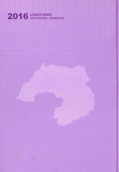 2016-辽阳统计年鉴  2016  上.pdf电子版_辽宁省志插图1