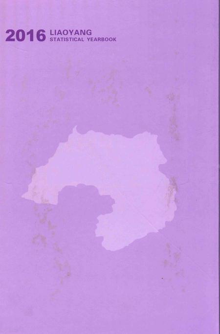 2016-辽阳统计年鉴  2016  中.pdf电子版_辽宁省志插图1