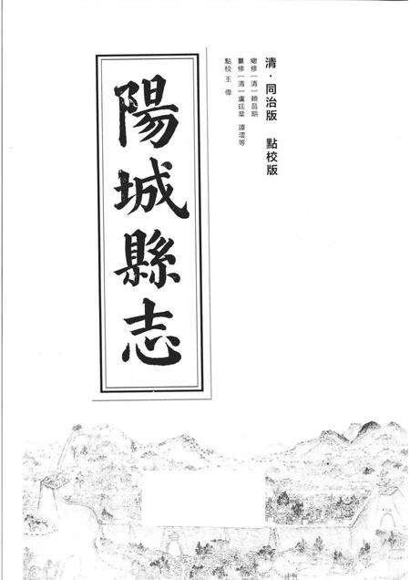 2016-阳城县志  清·同治版  点校版.pdf电子版_山西省志插图1