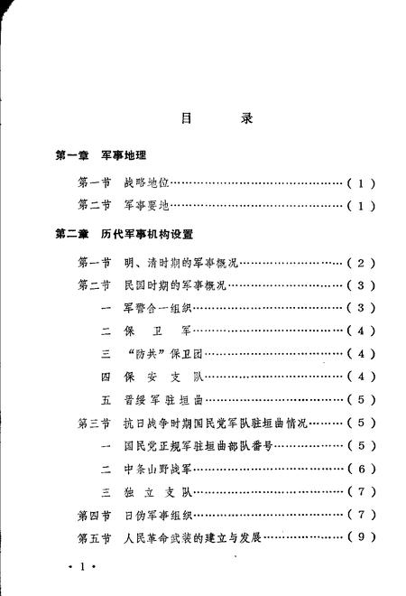 1983-垣曲县志  第4编  军事志  讨论稿.pdf电子版_山西省志插图1