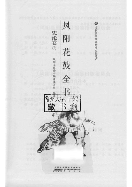 2016版凤阳花鼓全书·史论卷  上.pdf电子版_安徽省志插图1