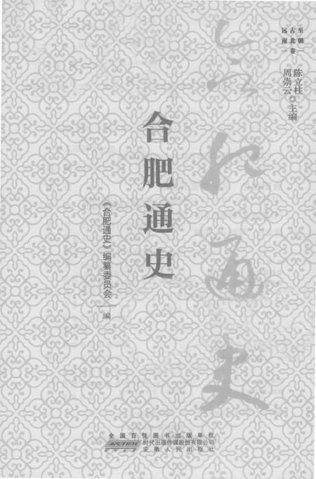 2016版合肥通史  远古至南北朝卷.pdf电子版_安徽省志插图1