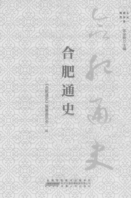 2016版合肥通史  隋唐五代宋元卷.pdf电子版_安徽省志插图1