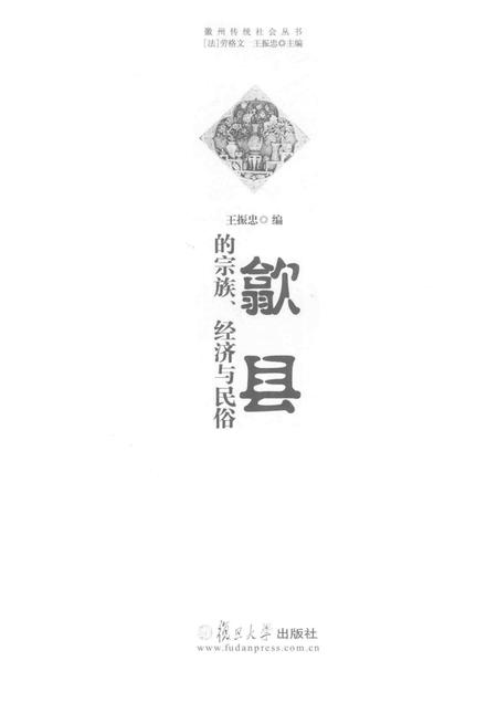 2016版徽州传统社会丛书  歙县的宗族、经济与民俗.pdf电子版_安徽省志插图1