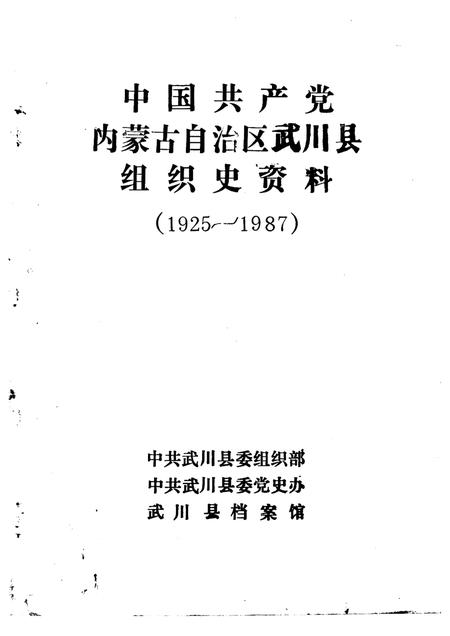 -中国共产党内蒙古自治区武川县组织史资料  1925-1987.pdf电子版_内蒙古志插图1