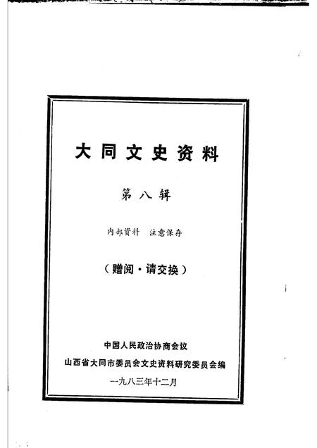 1983-大同文史资料  第8辑.pdf电子版_山西省志插图1