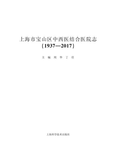 2017-上海市宝山区中西医结合医院志：1937-2017.pdf电子版_上海市志插图1