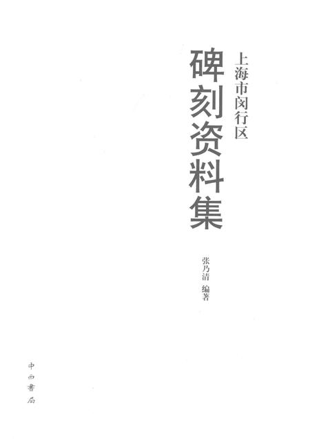 2017-上海市闵行区碑刻资料集.pdf电子版_上海市志插图1