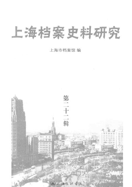 2017-上海档案史料研究  第22辑.pdf电子版_上海市志插图1