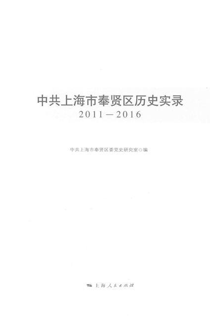 2017-中共上海市奉贤区历史实录  2011-2016.pdf电子版_上海市志插图1