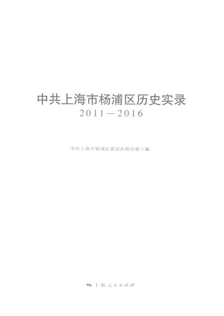 2017-中共上海市杨浦区历史实录  2011-2016.pdf电子版_上海市志插图1
