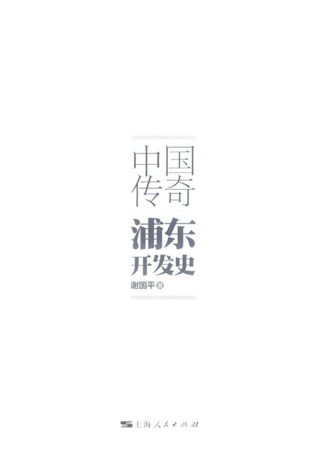 2017-中国传奇  浦东开发史.pdf电子版_上海市志插图1
