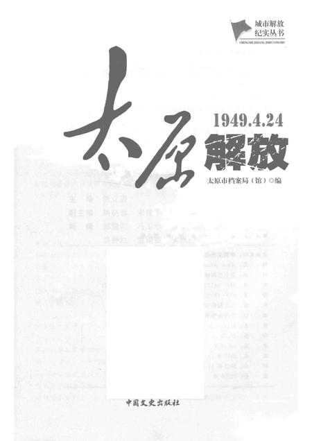 2017-城市解放纪实丛书  太原解放.pdf电子版_山西省志插图1