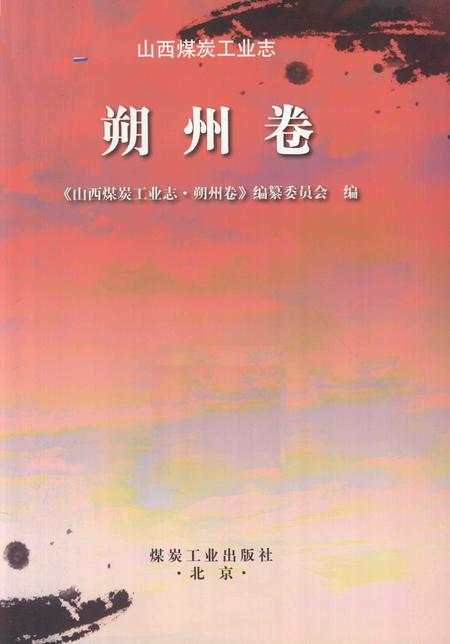 2017-山西煤炭工业志  朔州卷.pdf电子版_山西省志插图1