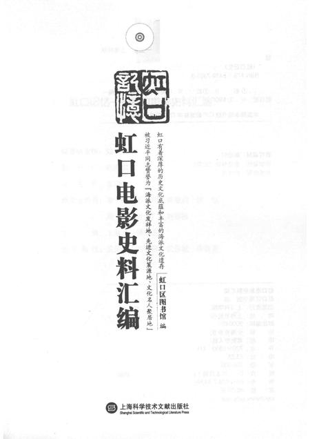 2017-虹口记忆  虹口电影史料汇编.pdf电子版_上海市志插图1