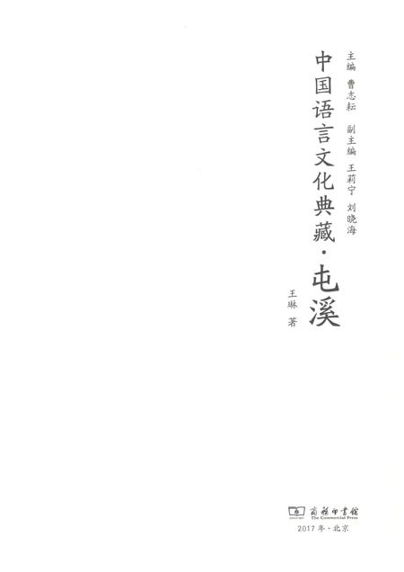 2017版中国语言文化典藏  屯溪.pdf电子版_安徽省志插图1