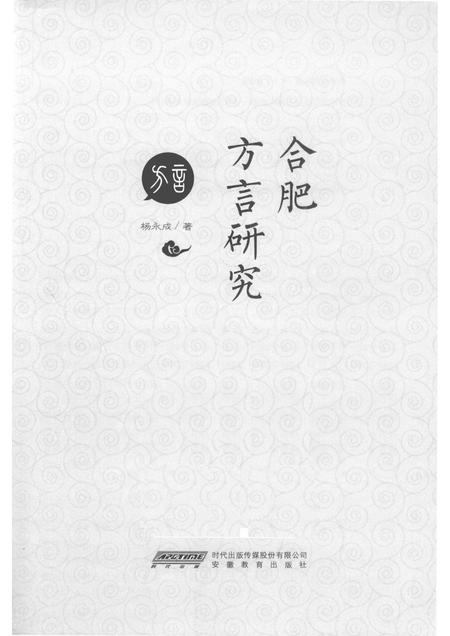 2017版合肥方言研究.pdf电子版_安徽省志插图1