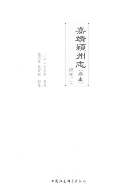 2017版嘉靖颍州志（李本）校笺  上.pdf电子版_安徽省志插图1