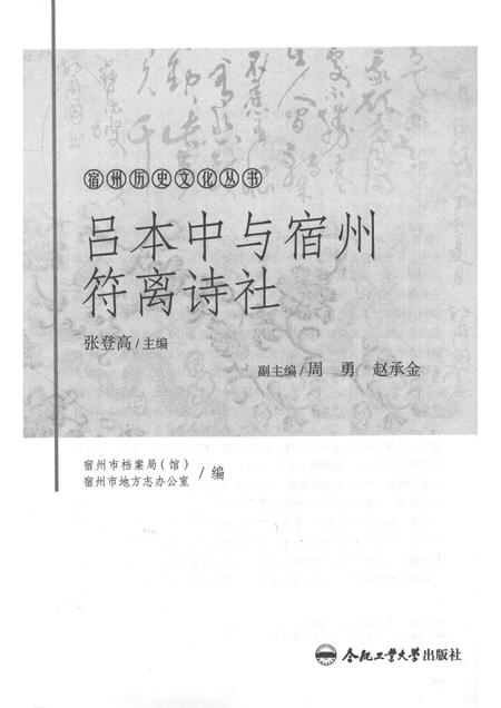 2017版宿州历史文化丛书  吕本中与宿州符离诗社.pdf电子版_安徽省志插图1