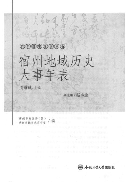 2017版宿州历史文化丛书  宿州地域历史大事年表.pdf电子版_安徽省志插图1