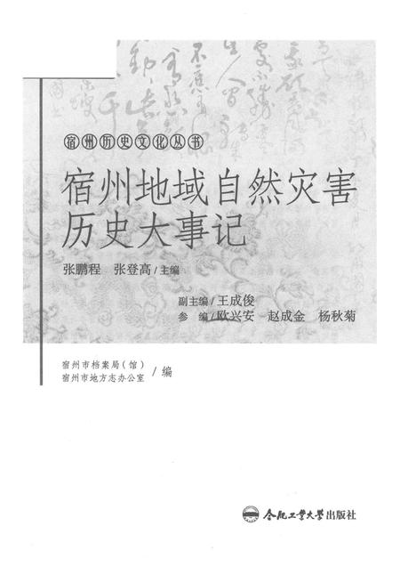 2017版宿州历史文化丛书  宿州地域自然灾害历史大事记.pdf电子版_安徽省志插图1