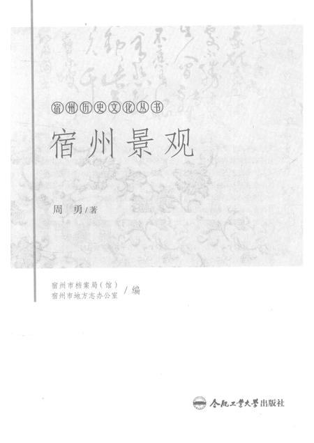 2017版宿州历史文化丛书  宿州景观.pdf电子版_安徽省志插图1