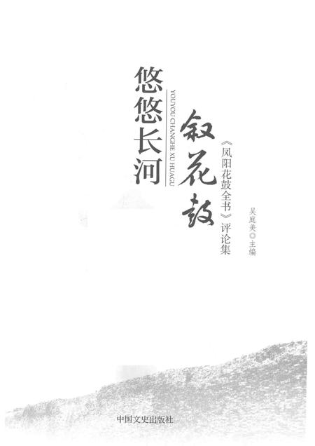2017版悠悠长河叙花鼓  《凤阳花鼓全书》评论集.pdf电子版_安徽省志插图1