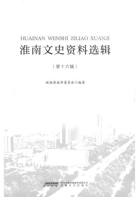 2017版淮南文史资料选辑  第16辑.pdf电子版_安徽省志插图1