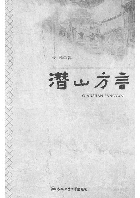 2017版潜山方言.pdf电子版_安徽省志插图1