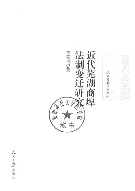 2017版近代芜湖商埠法制变迁研究.pdf电子版_安徽省志插图1