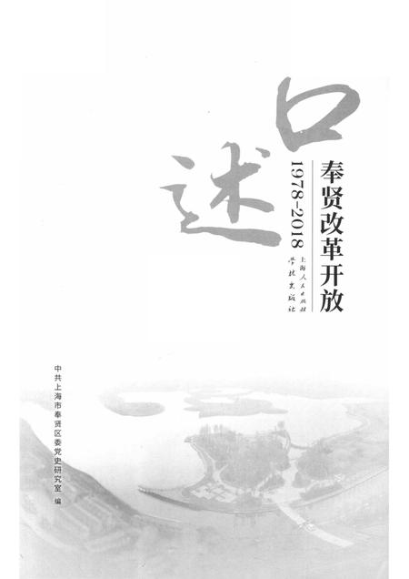 2018-口述奉贤  改革开放  1978-2018.pdf电子版_上海市志插图1